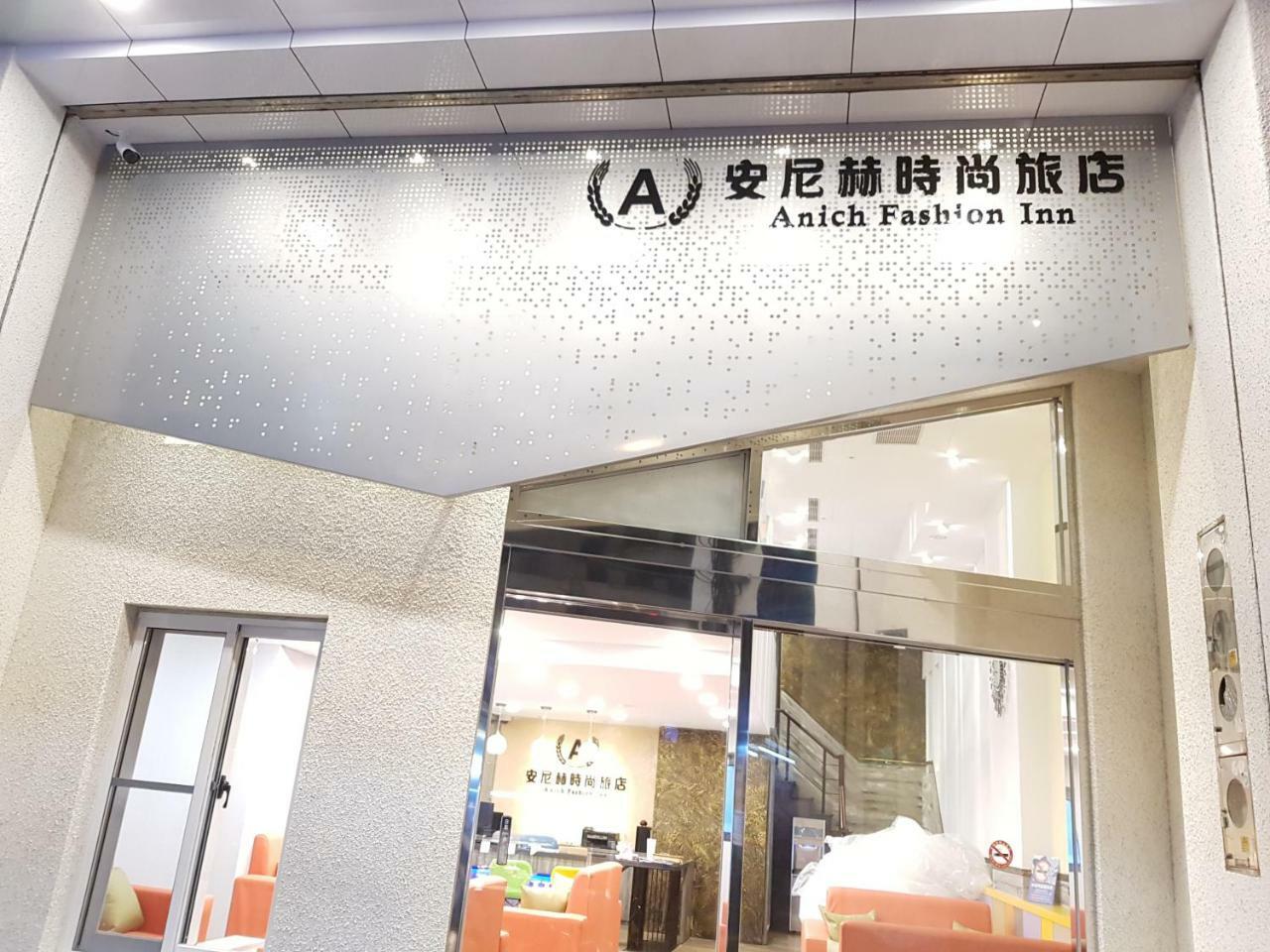 安尼赫時尚旅店 Anich Fashion Inn I 墾丁大街 I 親子遊戲區 I 停車位 Εξωτερικό φωτογραφία