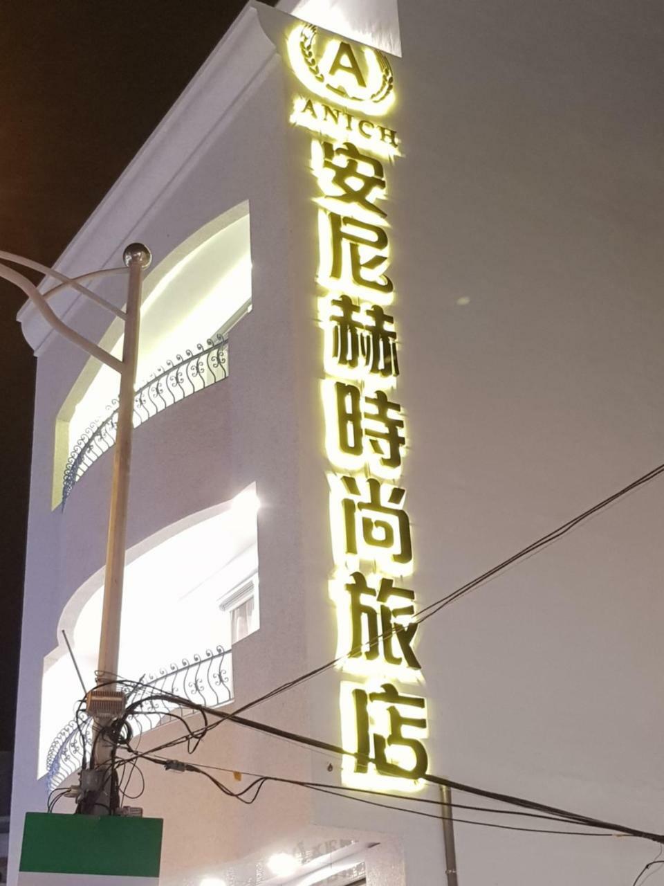 安尼赫時尚旅店 Anich Fashion Inn I 墾丁大街 I 親子遊戲區 I 停車位 Εξωτερικό φωτογραφία